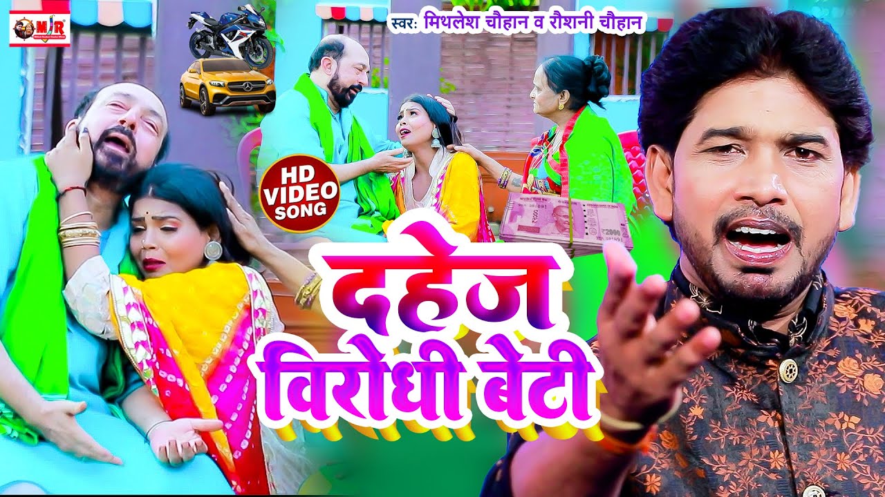 #VIDEO | दहेज विरोधी बेटी | #Raushani_Chauhan का दर्दभरा गीत | #Mithlesh Chauhan |#Dahej Pratha Geet