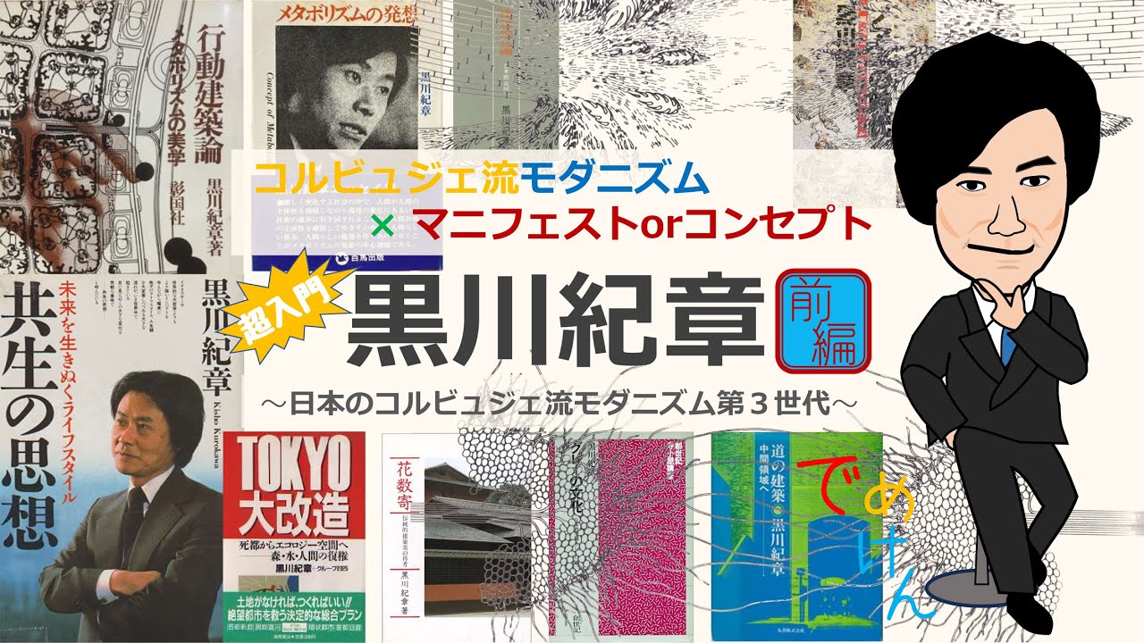 超入門･黒川紀章【前編】☆コルビュジェ流近代建築 ✖ マニフェストorコンセプト☆日本のコルビュジェ流近代建築第3世代