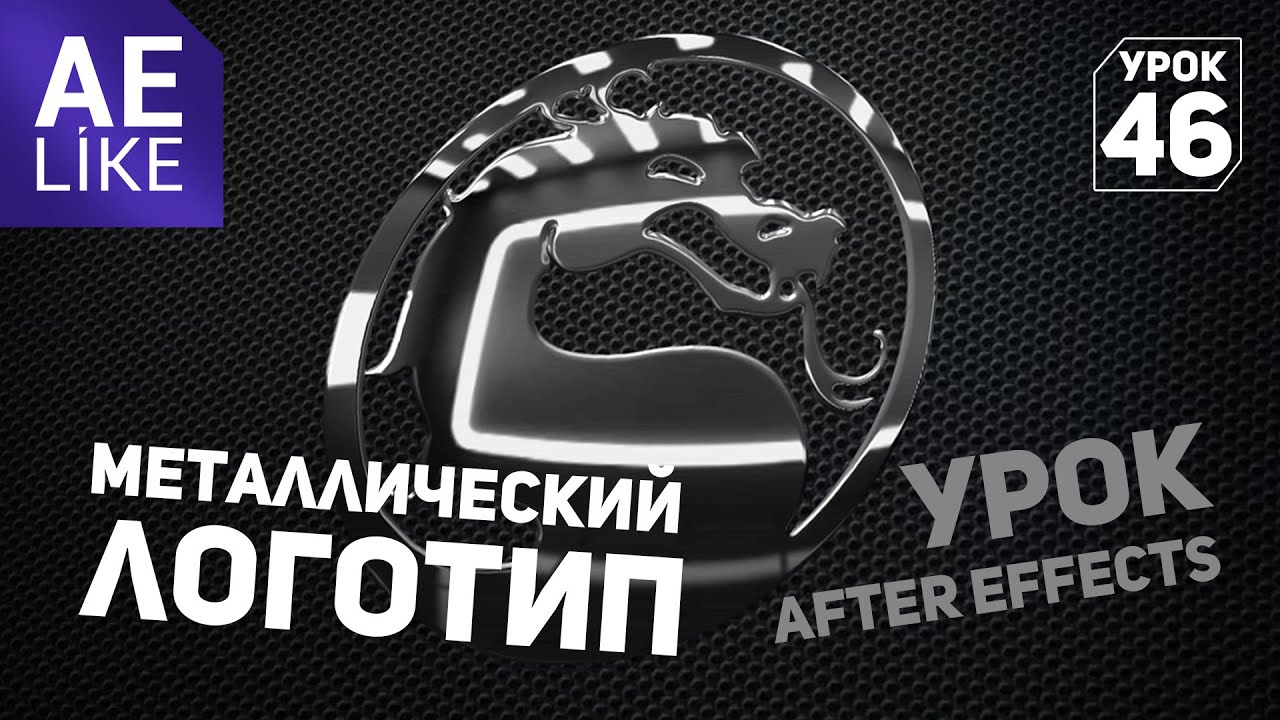 Металлический логотип без плагинов в After Effects. Как сделать объемную металлическую текстуру