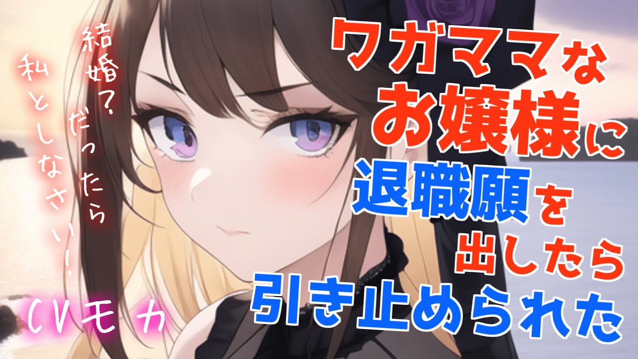 【わからせ】高圧的でワガママなお嬢様に退職願を出したらめちゃくちゃ引き止められたんだが…【男性向けシチュエーションボイス】
