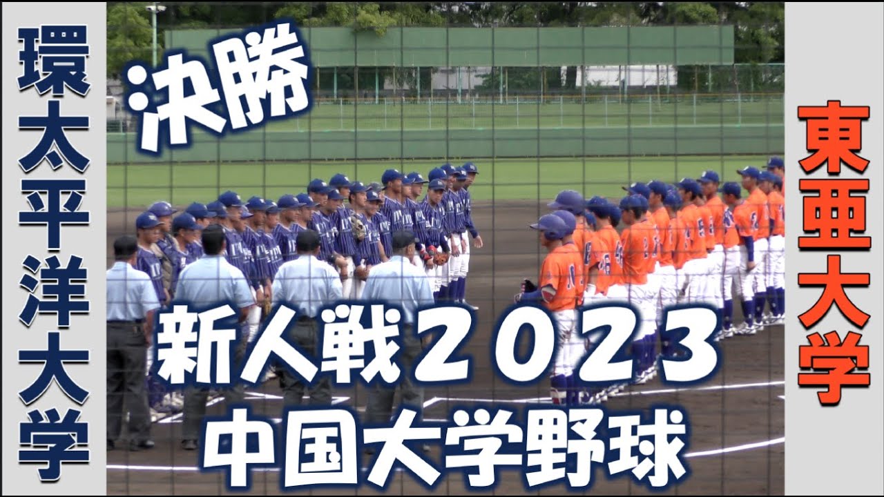 【中国六大学２０２３新人戦】環太平洋大学vs東亜大学【決勝 2023/6/25】