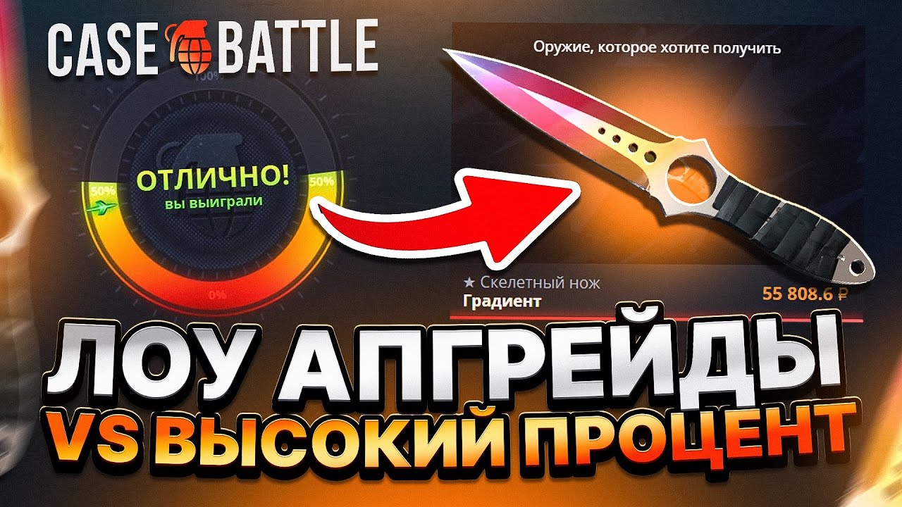 ЛОУ АПГРЕЙДЫ VS ВЫСОКИЕ НА КЕЙС БАТЛ РАЗБУСТ ПО ТАКТИКЕ CASE-BATTLE CS2 ОТКРЫТИЕ КЕЙСОВ