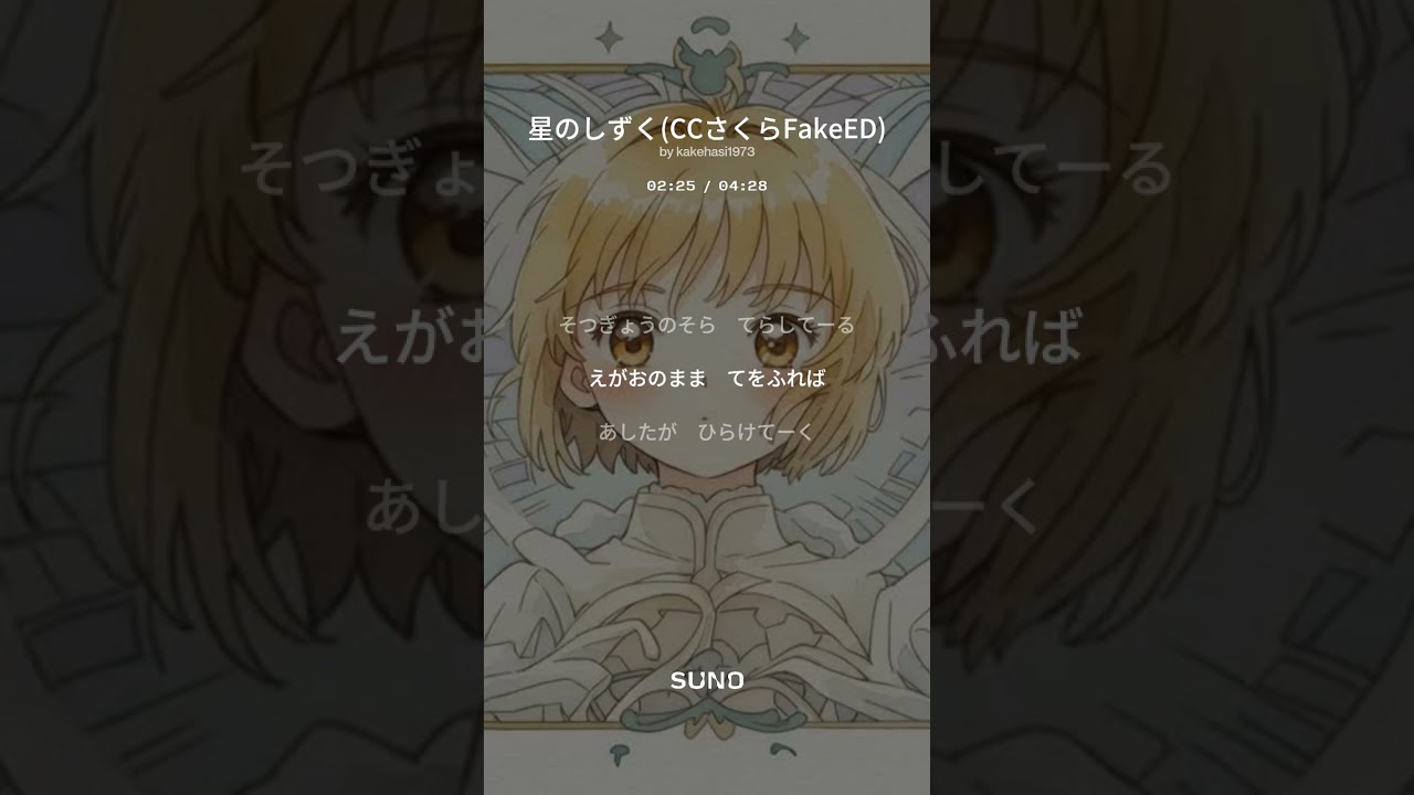 星のしずく(CCさくらFake ED)#chatgpt #sunoai #suno #sunomusic #ai作詞  #鼻歌作曲 #鼻歌 #ccsakura #オリジナル曲