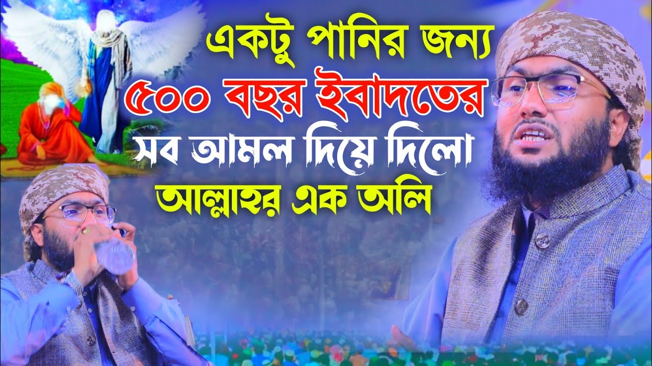 ৫০০ বছর ইবাদত করে একজন আল্লাহর ওলি একটু পানির জন্য সব দিয়ে দিলো। শুয়াইব আহমদ আশ্রাফী shuaib ashrafi