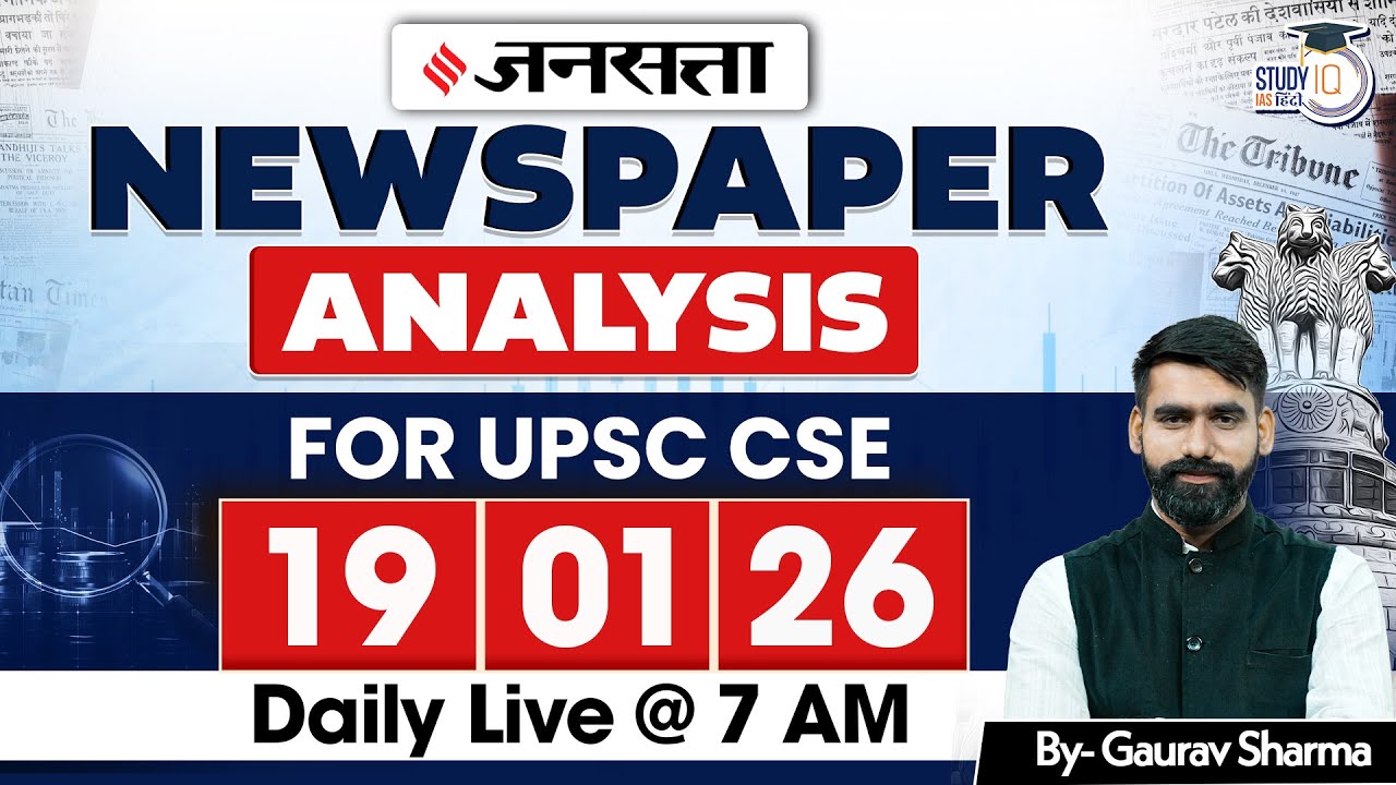Daily Current Affairs Jansatta News Analysis | 19 Jan | Gaurav Sharma | StudyIQ IAS Hindi