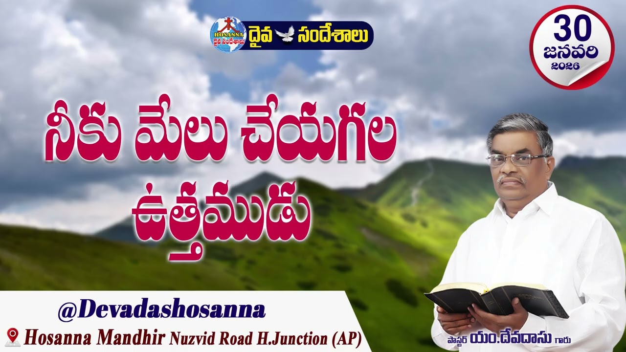 ఉదయకాల దైవసందేశం || 30 - JANUARY - 2026 || నీకు మేలు చేయగల ఉత్తముడు