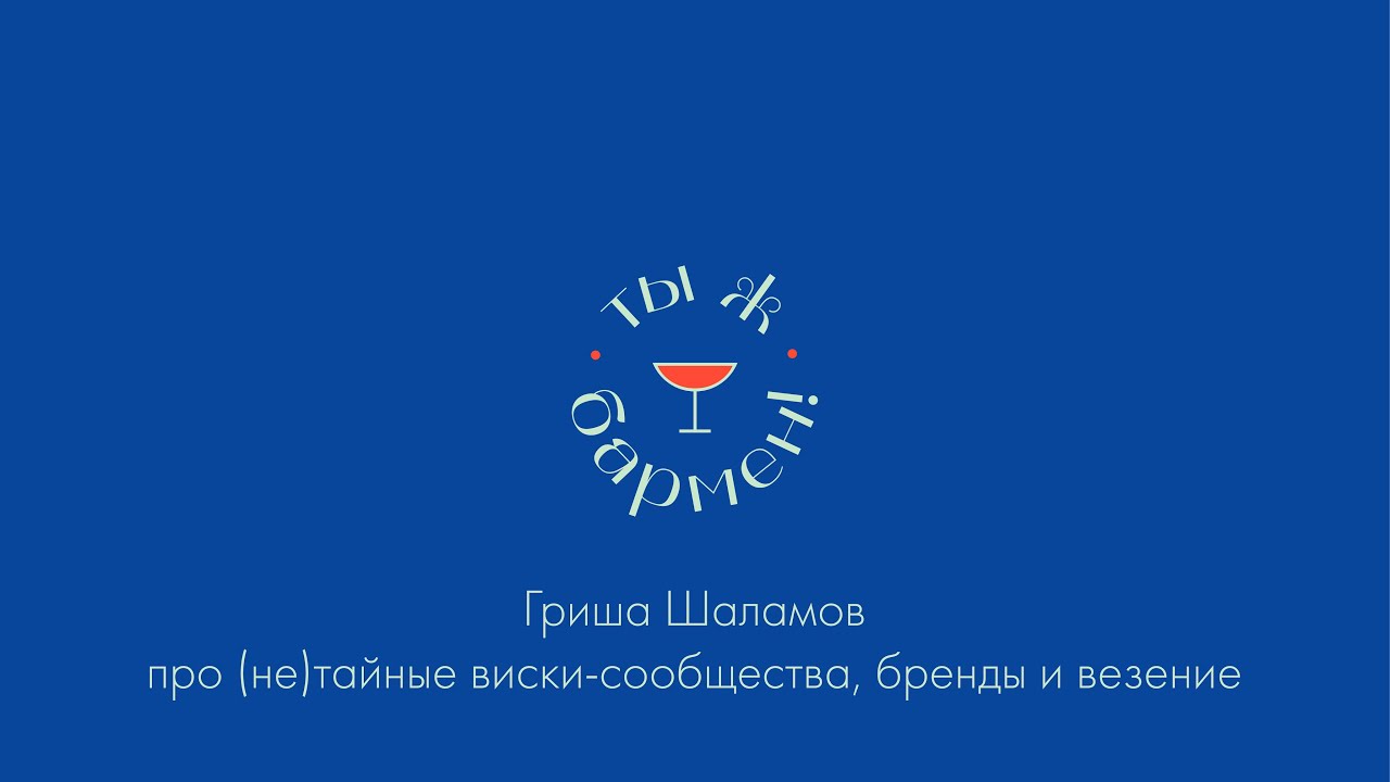 Гриша Шаламов про (не)тайные виски-сообщества, бренды и везение // подкаст Ты ж бармен!