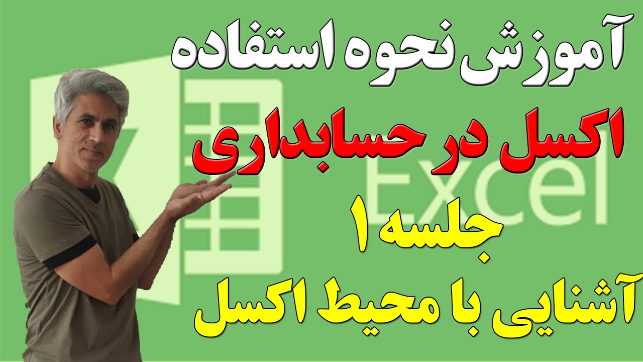 آموزش نحوه استفاده اکسل در حسابداری (آشنایی با محیط اکسل) جلسه 1