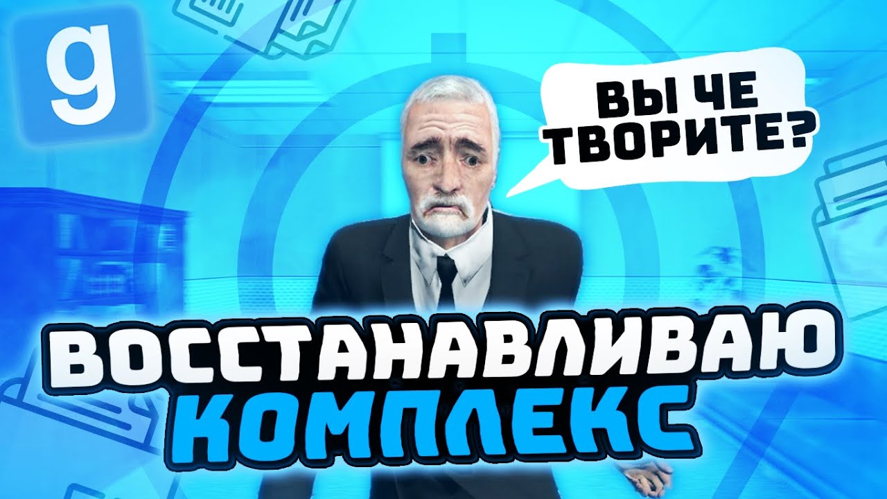 УГАРАЮ С СОТРУДНИКОВ ФОНДА И КОМАНДУЮ КОМПЛЕКСОМ НА SCP RP