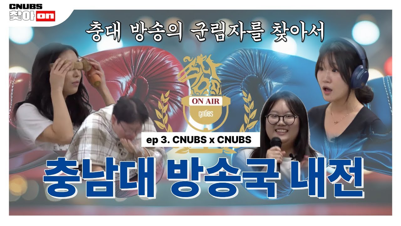 여러분 저희 떴습니다…맞다이 떴습니다. CNUBS X CNUBS 찾아ON ep.3