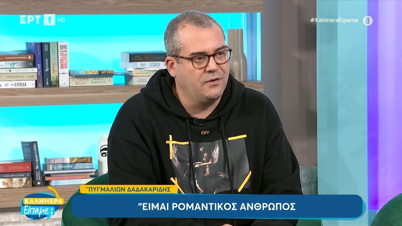 Ο Πυγμαλίων Δαδακαρίδης στο «Καλημέρα είπαμε;» | ΕΡΤ