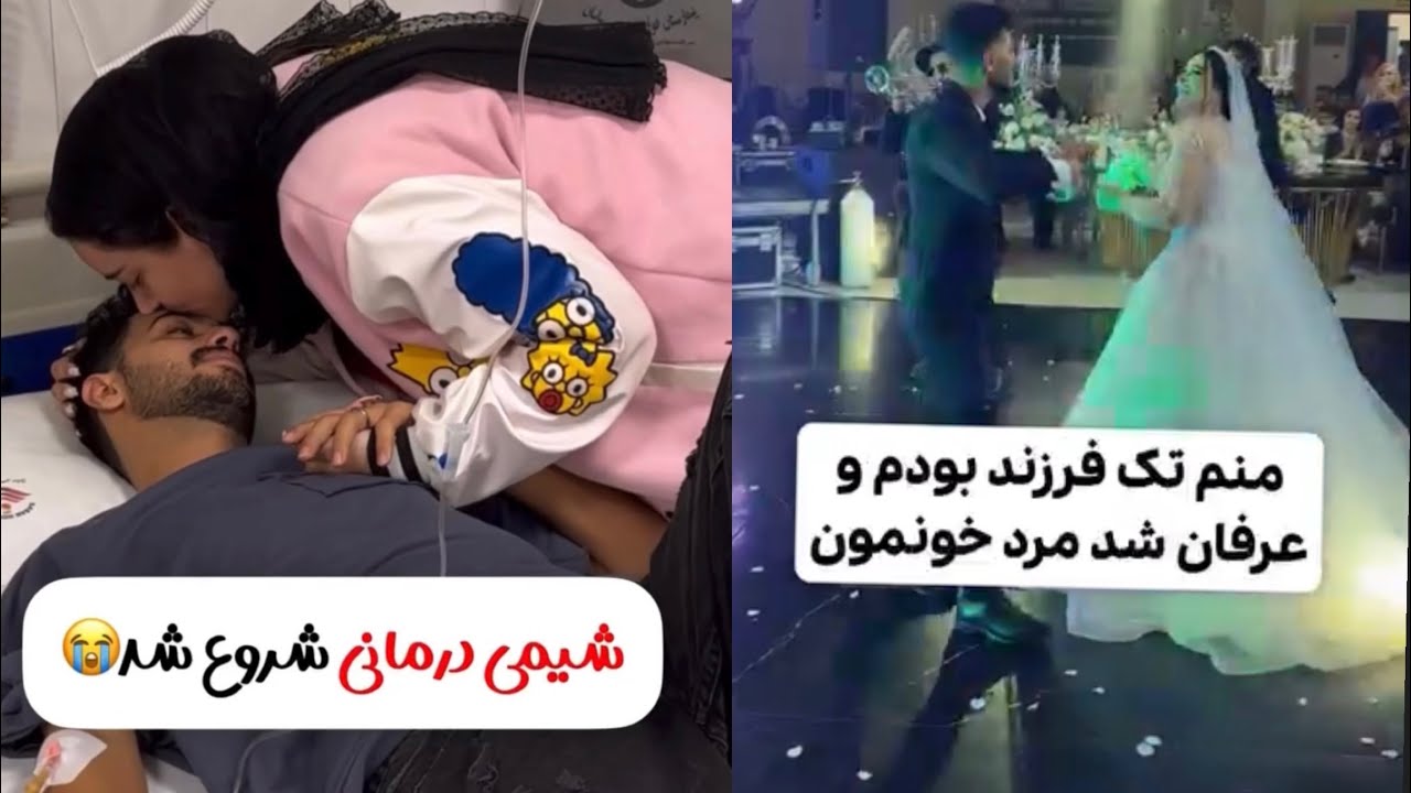 ۵ ماه بعداز عروسیمون حال همسرم بد شد😢💔بعداز ازمایشا و سونوگرافی فهمیدم همسرم سرطان داره💔لطف دعا کنید