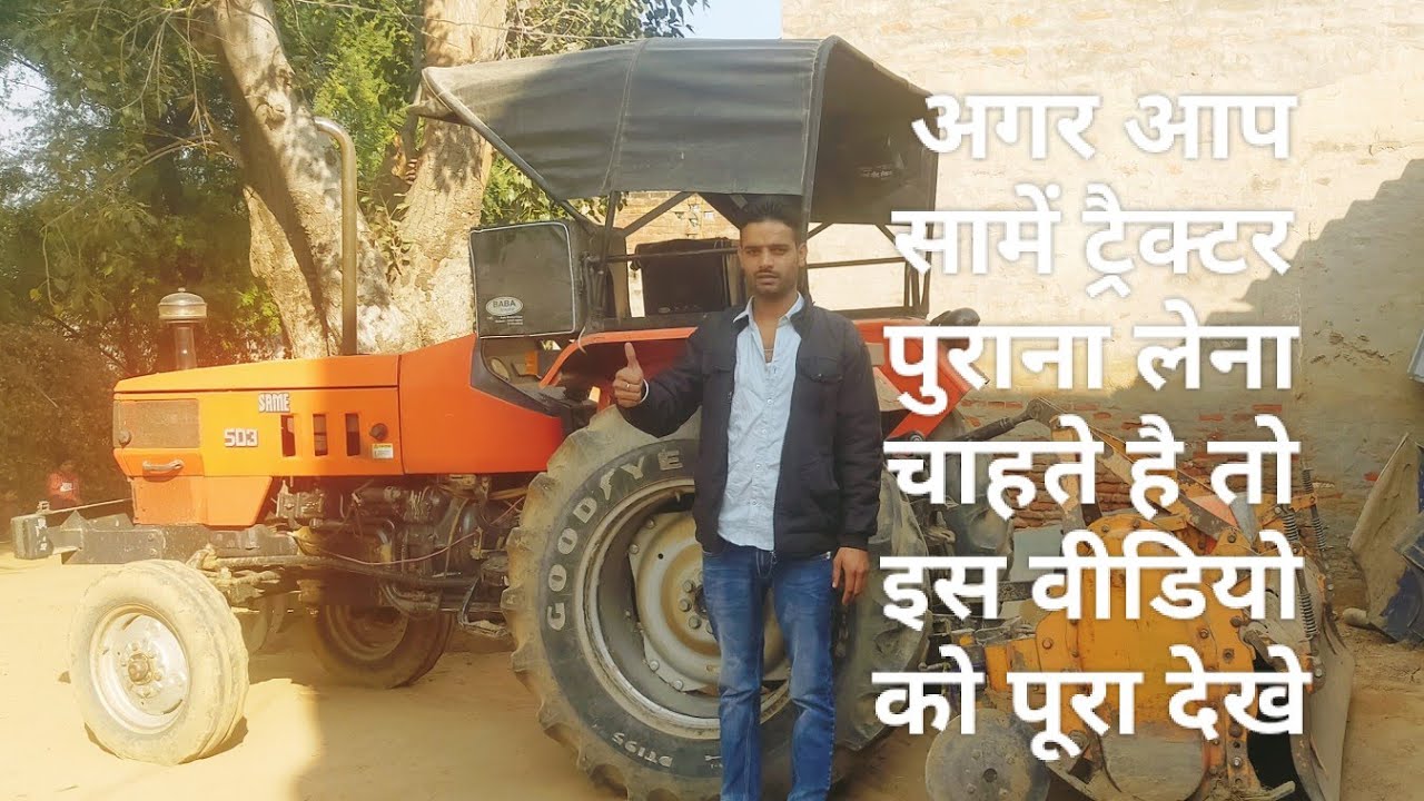 same (सामें) ट्रैक्टर लेने से पहले किन किन चीजों का ध्यान रखें,वर्ना ........?