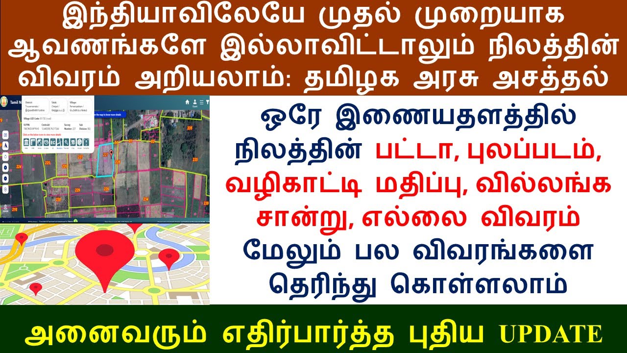 இந்தியாவிலேயே முதல் முறையாக ஆவணங்களே இல்லாவிட்டாலும் நிலத்தின் விவரம் அறியலாம் @Kutti_Info