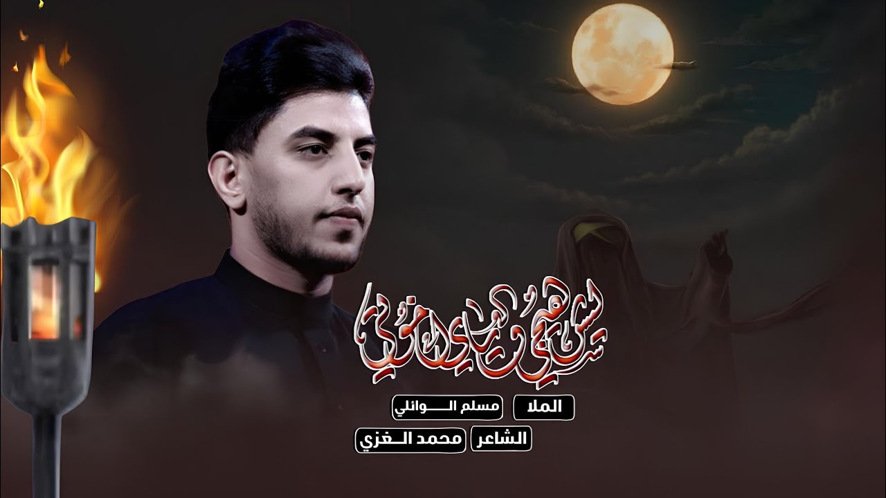 ليش هيچ وياي أخوتي | مسلم الوائلي | 1446هـ