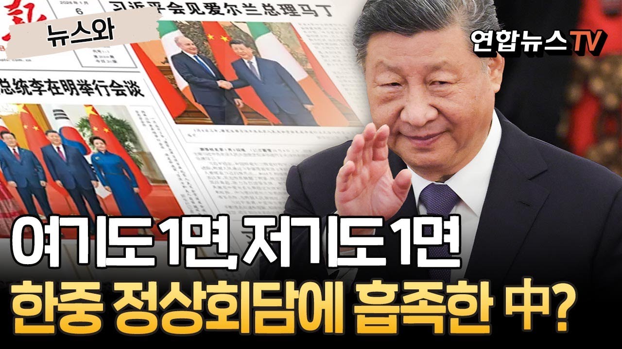 여기도 1면, 저기도 1면&hellip;한중 정상회담에 흡족한 中? [뉴스와]/ 연합뉴스TV(YonhapnewsTV)