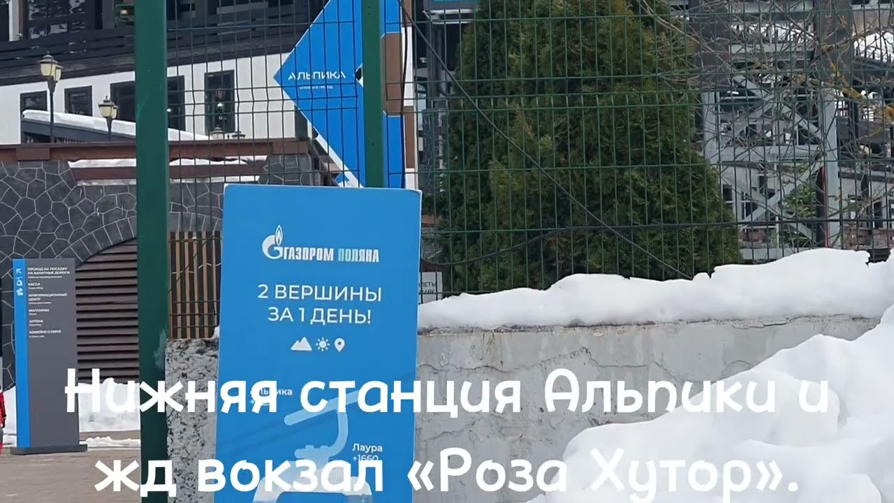 Нижняя станция «Альпика» расположена рядом с железнодорожной станцией «Роза Хутор».