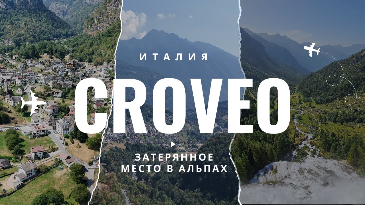 Дрон над скрытой деревней в Альпах 🇮🇹 | Кровео &mdash; атмосфера, история и природа Италии