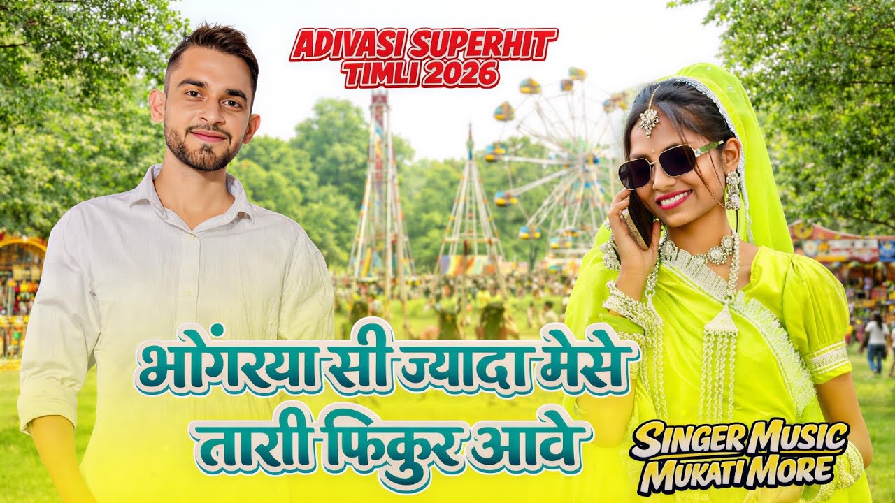🔥 भोंगरया सी ज्यादा मेसे तारी फिकुर आवे | new nonstop adivasi superhit timli song | mukati more