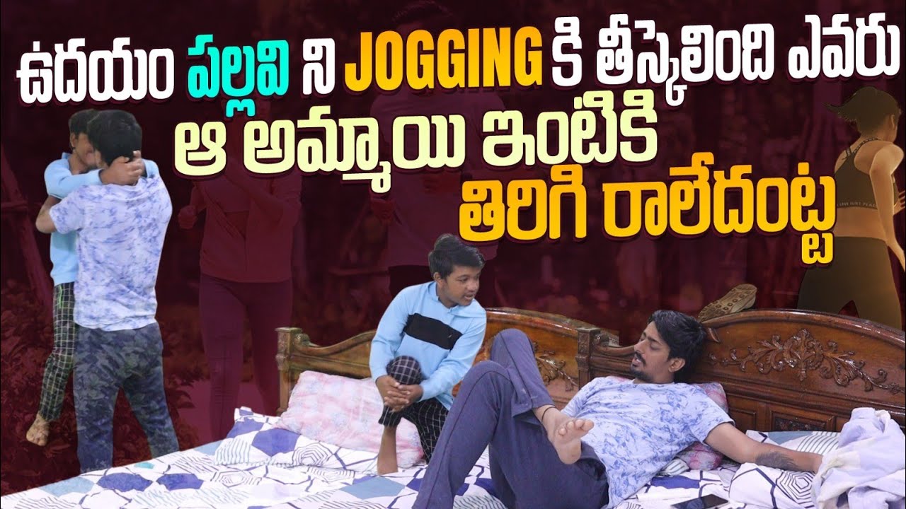 JOGGING KI VELLINA PALLAVI INTIKI INKA RALEDHU #familypranks #nimeshchowdarypranks #comedyvideos