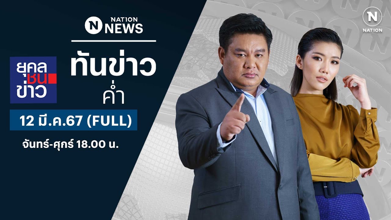 เนชั่นทันข่าวค่ำ | 12 มี.ค.67 | FULL | NationTV22