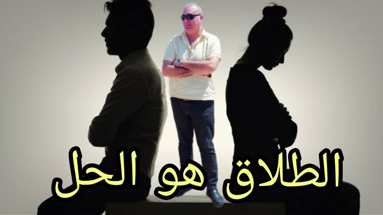 الطلاق هو الحلDivorce is the solution
