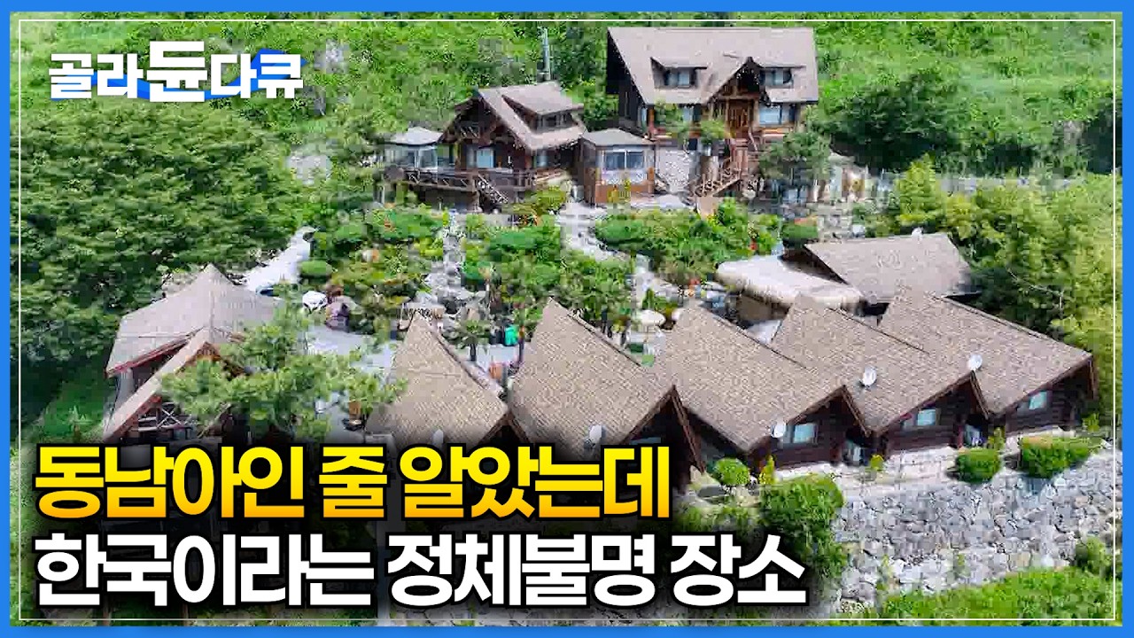 여기 사장님은 동남아에 진심이다｜경남 밀양 숲 속에 동남아 휴양지를 완벽하게 만들어 낸 사장님｜한국기행｜#골라듄다큐