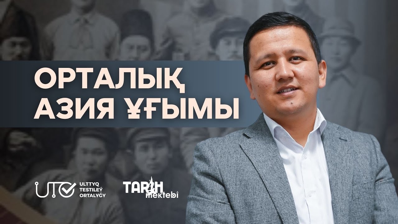 ҚАЗАҚСТАН ТАРИХЫ.  ОРТАЛЫҚ АЗИЯ ҰҒЫМЫ
