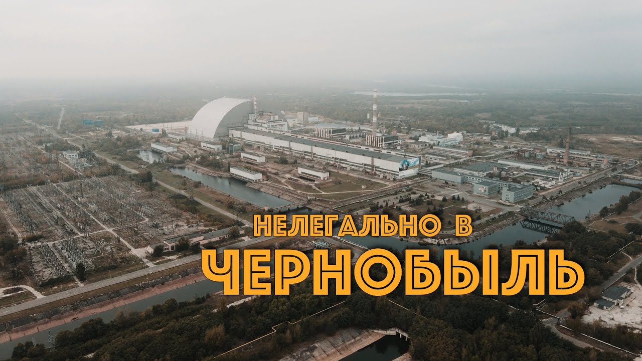НЕЛЕГАЛОМ по ЧЗО. Необычный путь в ЧЕРНОБЫЛЬ