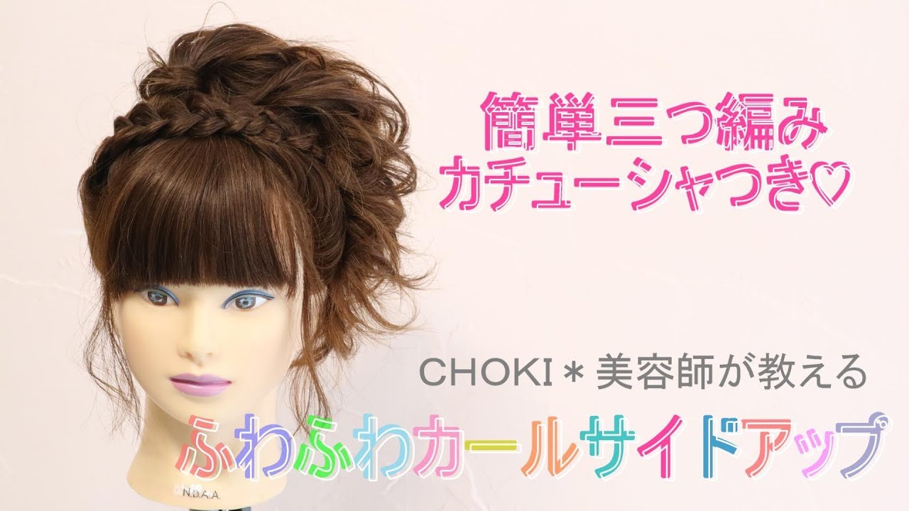 美容師が教える！三つ編みカチューシャつき【ふわふわカールサイドアップ】