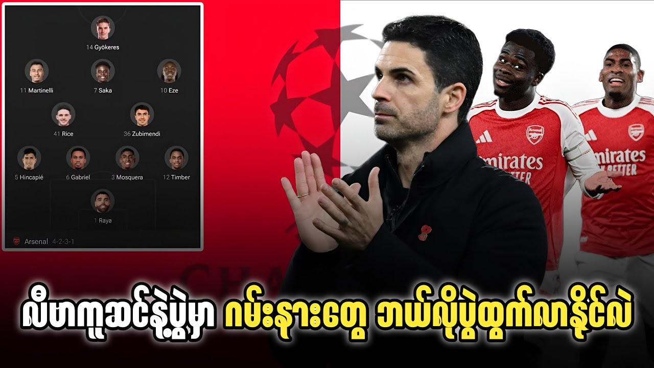 ⚽️ လီဗာကူဆင်နဲ့ပွဲမှာ ဂမ်းနာတွေ ဘယ်လိုပွဲထွက်လာနိုင်လဲ