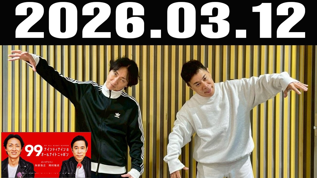 ナインティナインのオールナイトニッポン 2026年3月12日