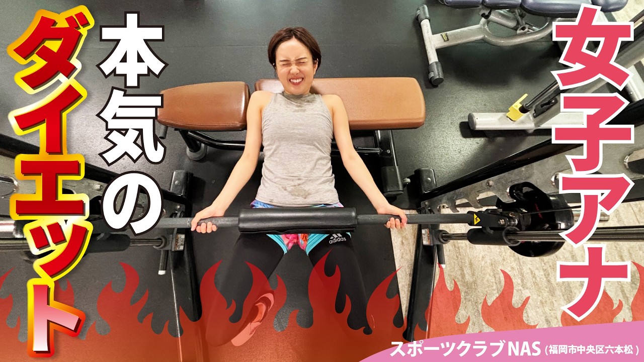 ダイエット中の女子アナ トレーニングルーティン大公開！筋トレ後のサウナは格別すぎた | サウナノアナ#45