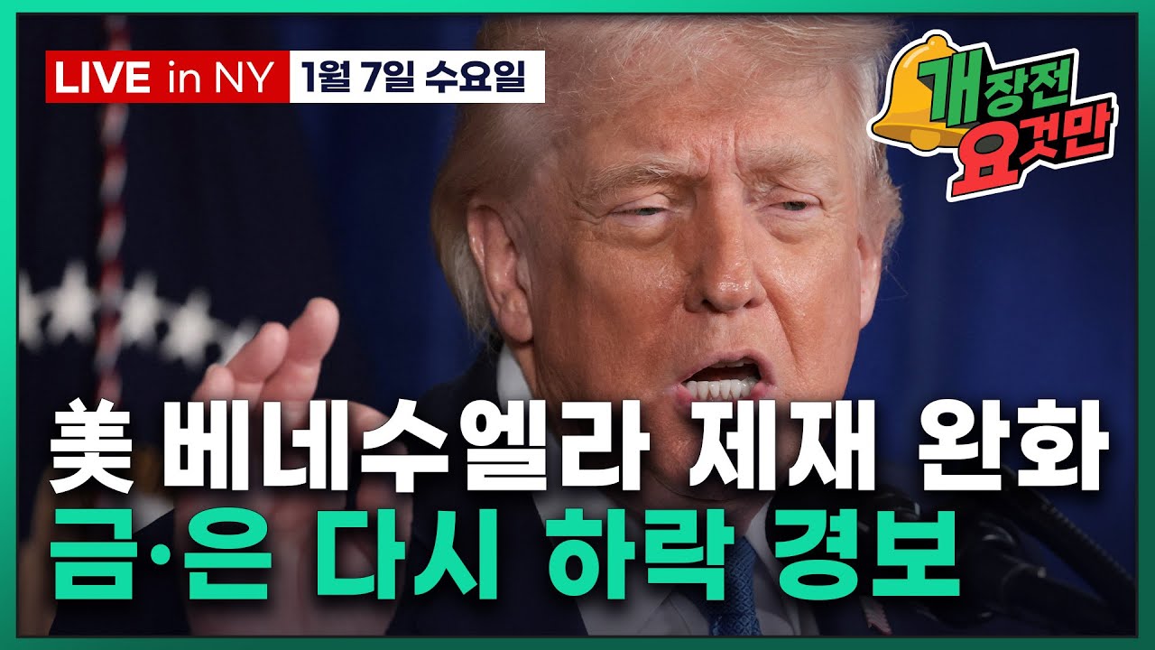 [빈난새의 개장전 요것만-1월7일] 