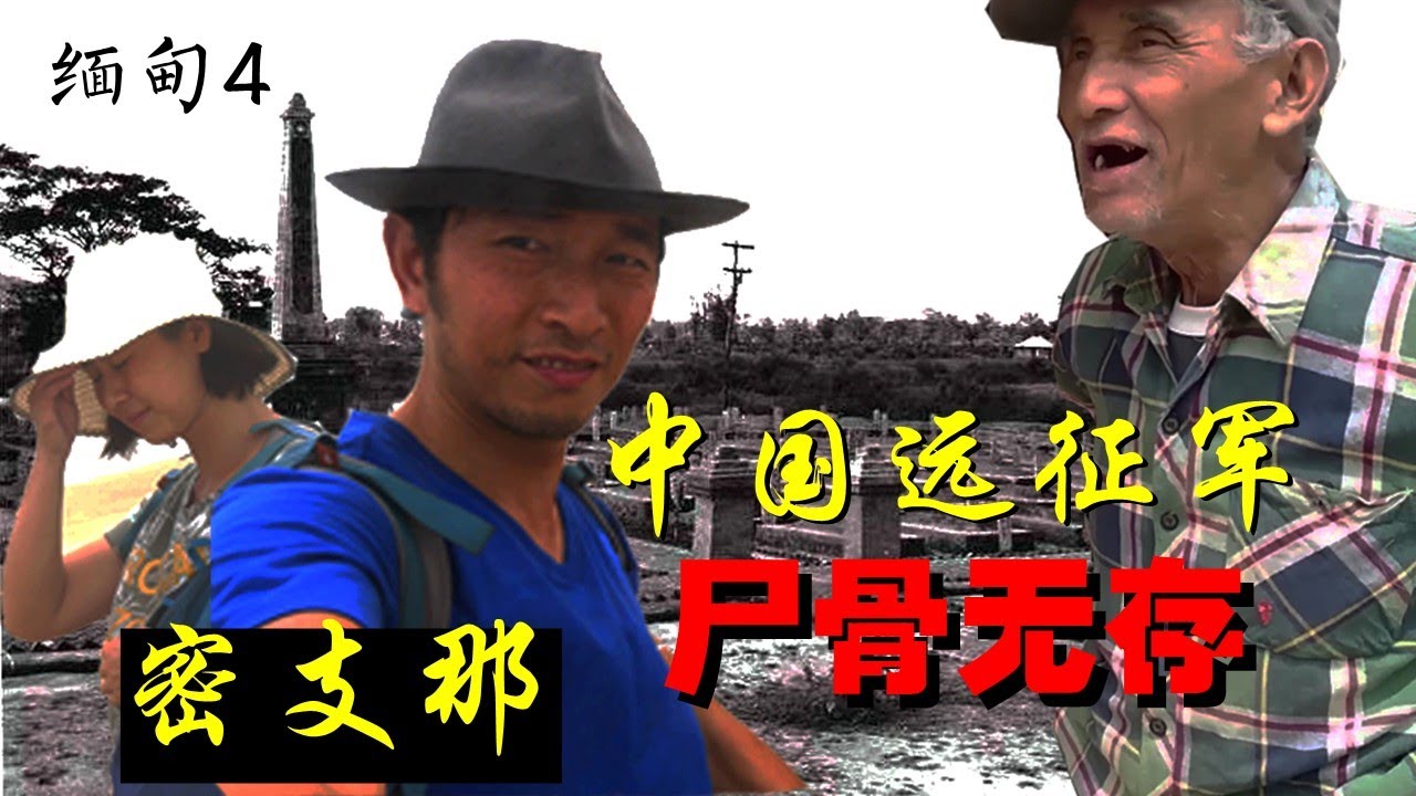 勇闯缅甸禁区——密支那！中国远征军墓地被毁，尸骨无存！令后人悲愤！