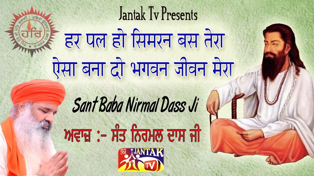 हर पल हो सिमरन बस तेरा ऐसा बना दो भगवन जीवन मेरा {}Voice Sant Nirmal Dass Ji