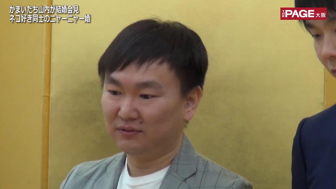 かまいたち・山内が結婚発表 愛猫とともに「ニャーニャーニャー婚」