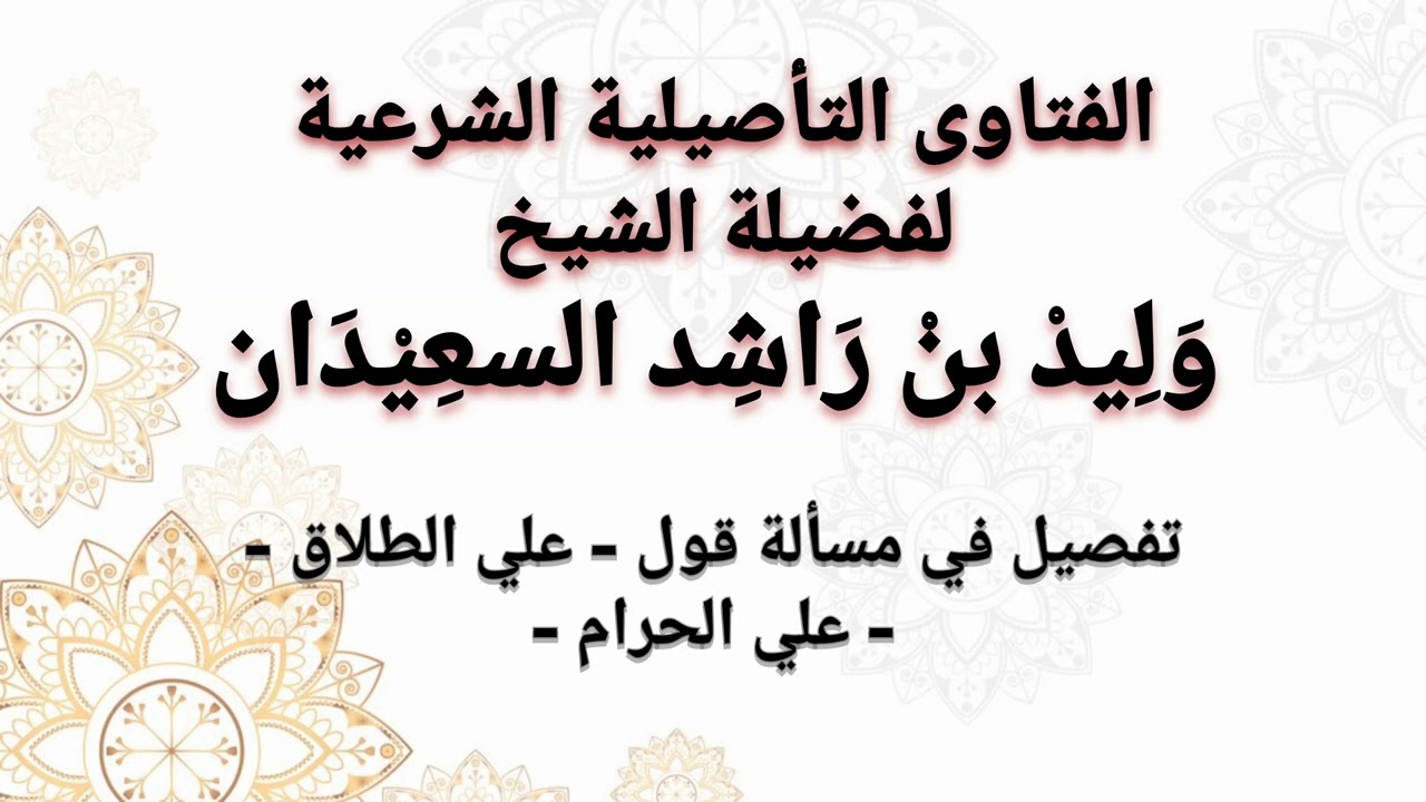 حكم قول علي الطلاق علي الحرام مع تفصيل في المسألة | وليد السعيدان