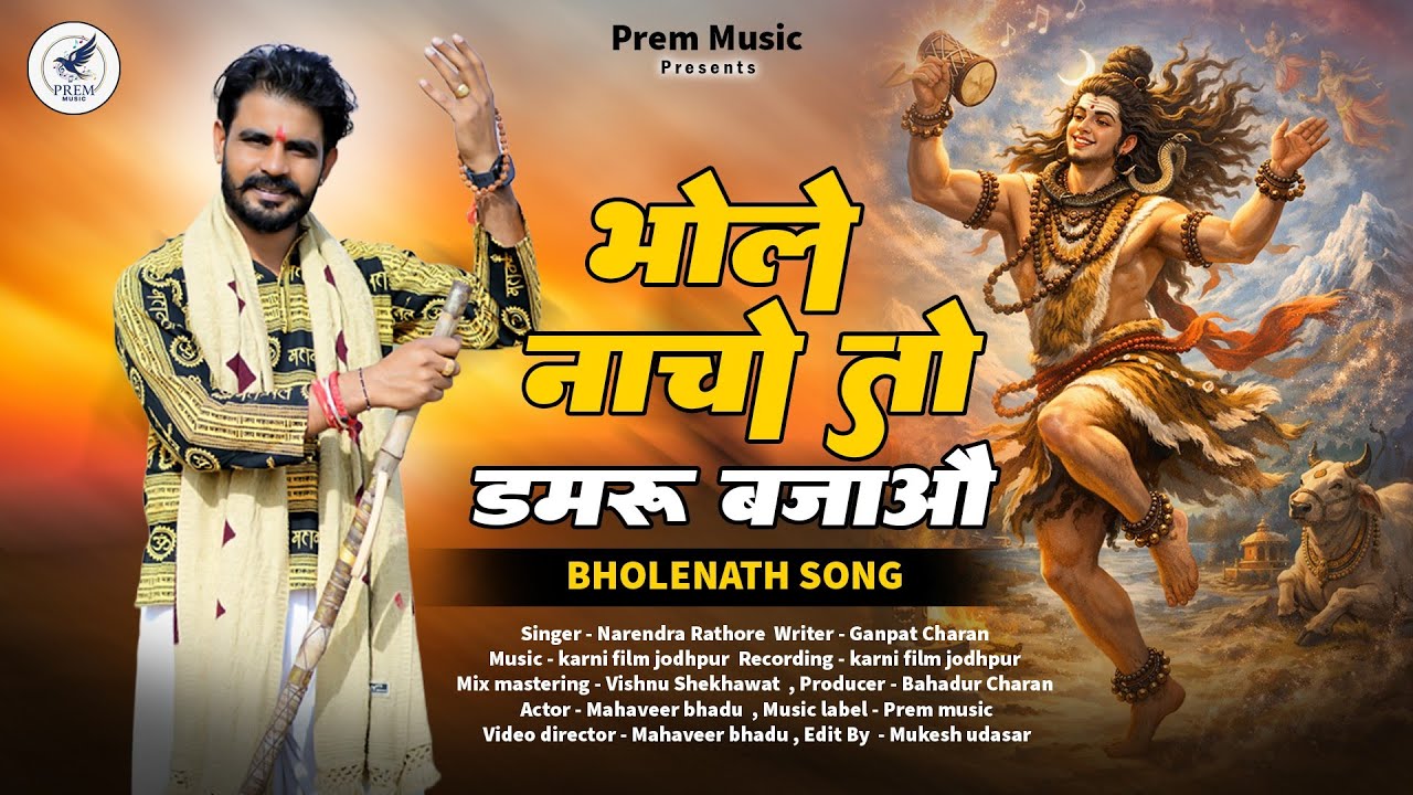  भोले नाचो तो डमरू बजाऊ !! Bholenath song !! महाशिवरात्रि स्पेशल 2026 !! #1million #song #bholenath 