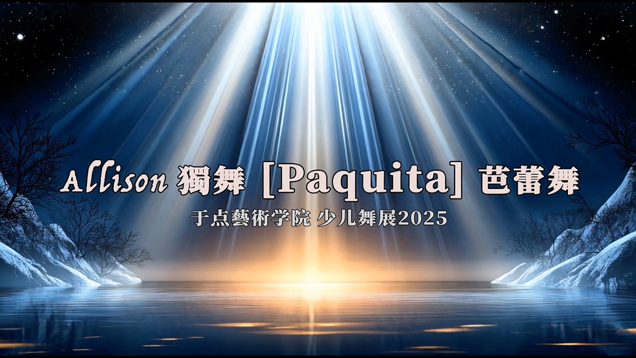 12 Allison 独舞 Paquita 芭蕾舞