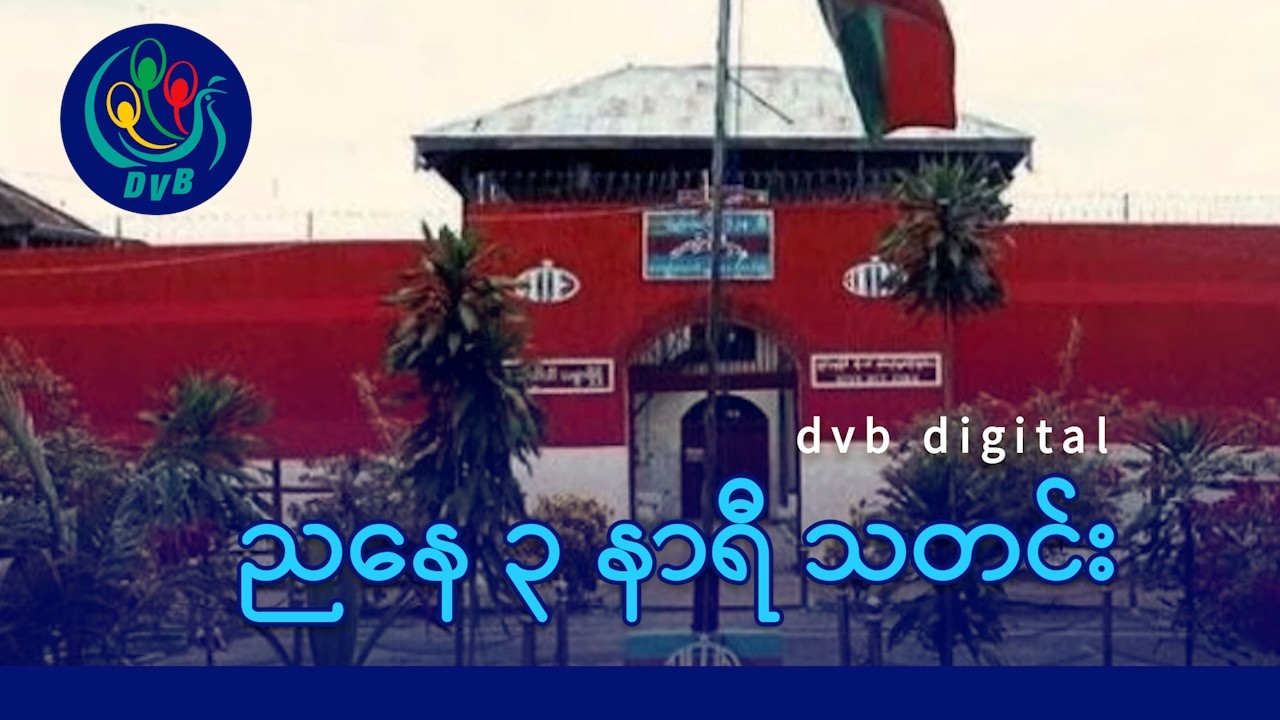 DVB Digital ညနေ ၃ နာရီ သတင်း (၄ ရက် မတ်လ ၂၀၂၆)