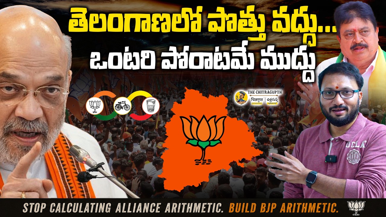 తెలంగాణలో పొత్తు వద్దు..ఒంటరి పోరాటమే ముద్దు  | Amit Shah's ! BJP to Fight Alone | No Alliances