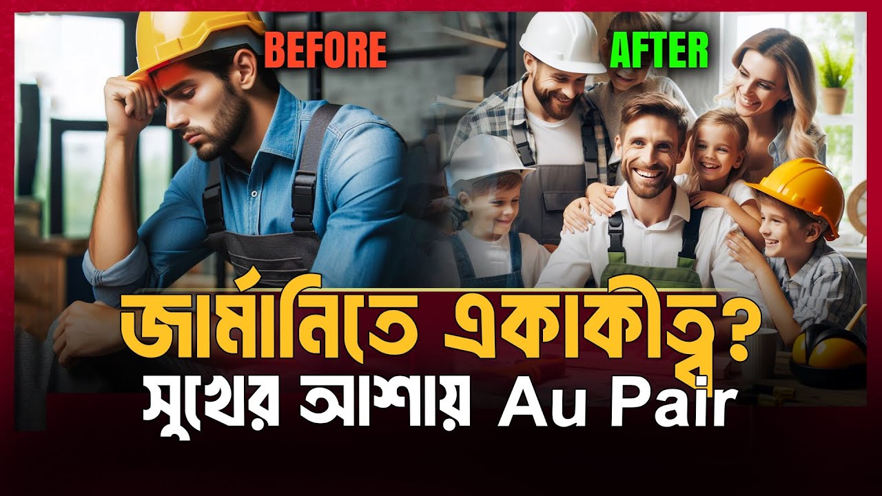 🇩🇪 জার্মান পরিবারের সাথে থাকার সুযোগ পাবেন যেভাবে?🔥 Au pair in Germany 💯|