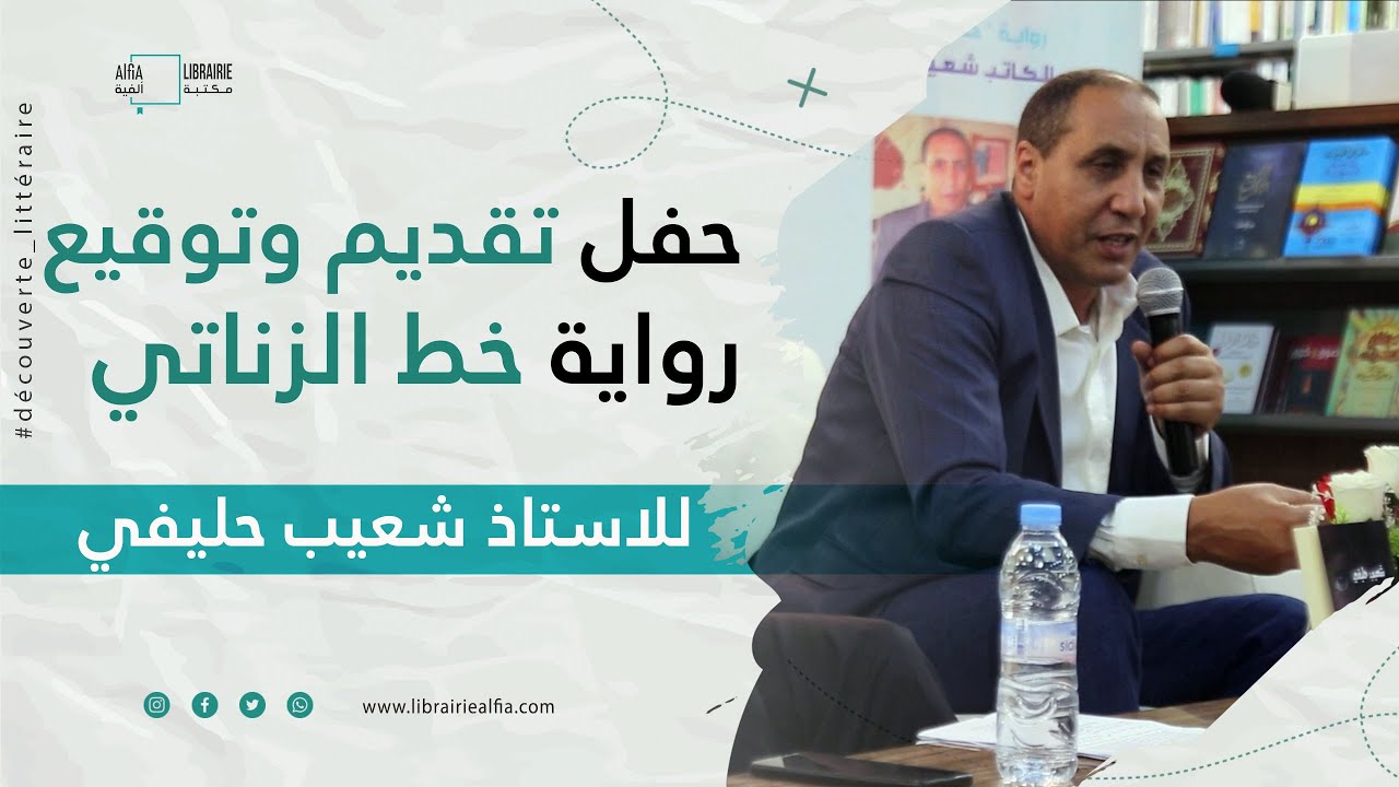 حفل تقديم وتوقيع رواية خط الزناتي لروائي المغربي شعيب حليفي