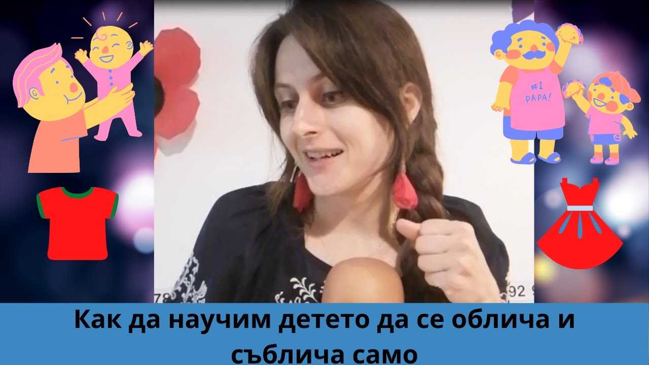 Как да научим детето да се облича и съблича само? По монтесори и не само