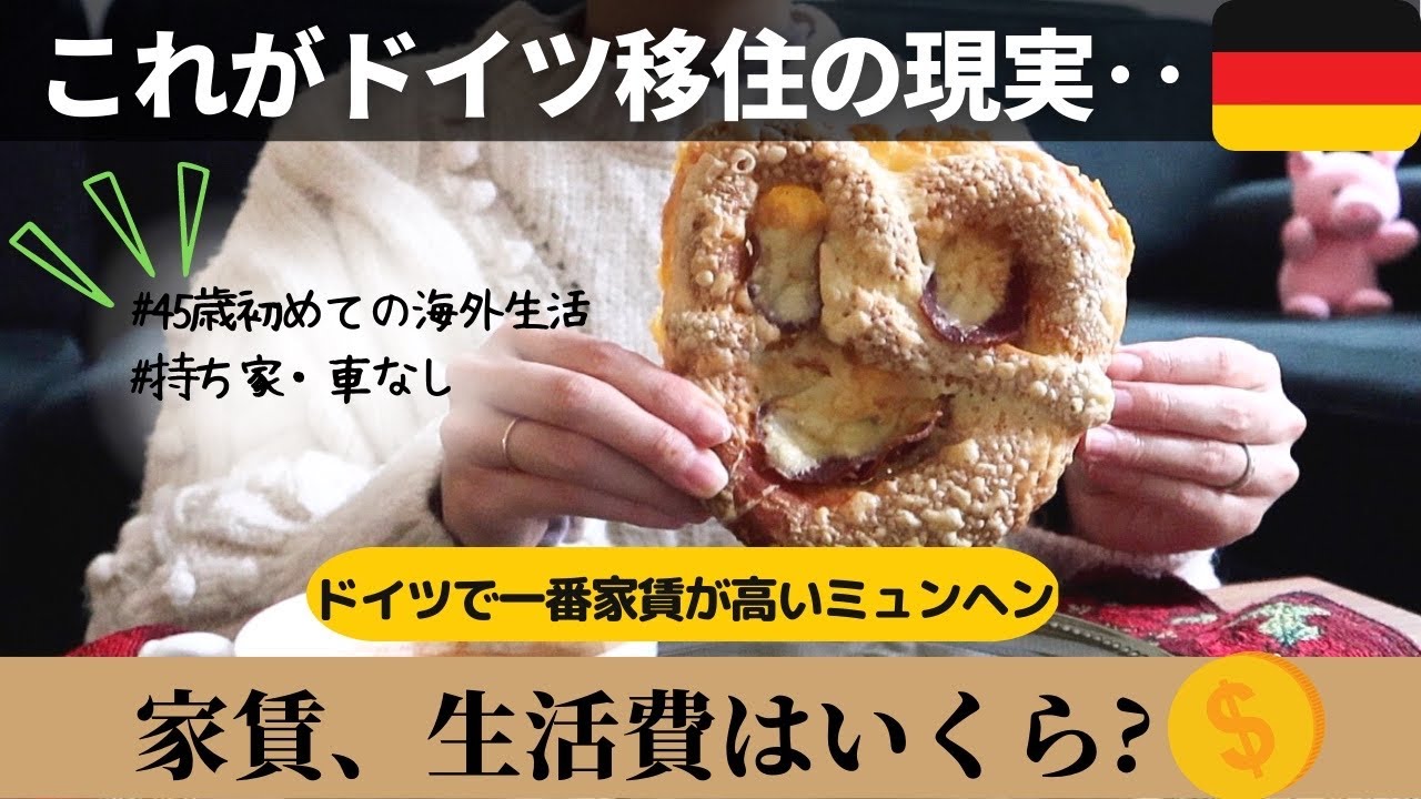 物価高騰中のドイツ！出稼ぎ移住1年間の生活費を公開!ドイツで一番高いエリアに住むミュンヘンの家賃は?海外ですき焼きが高すぎて‥日本未発売の海外コスメを新年のSaleでお得に購入。