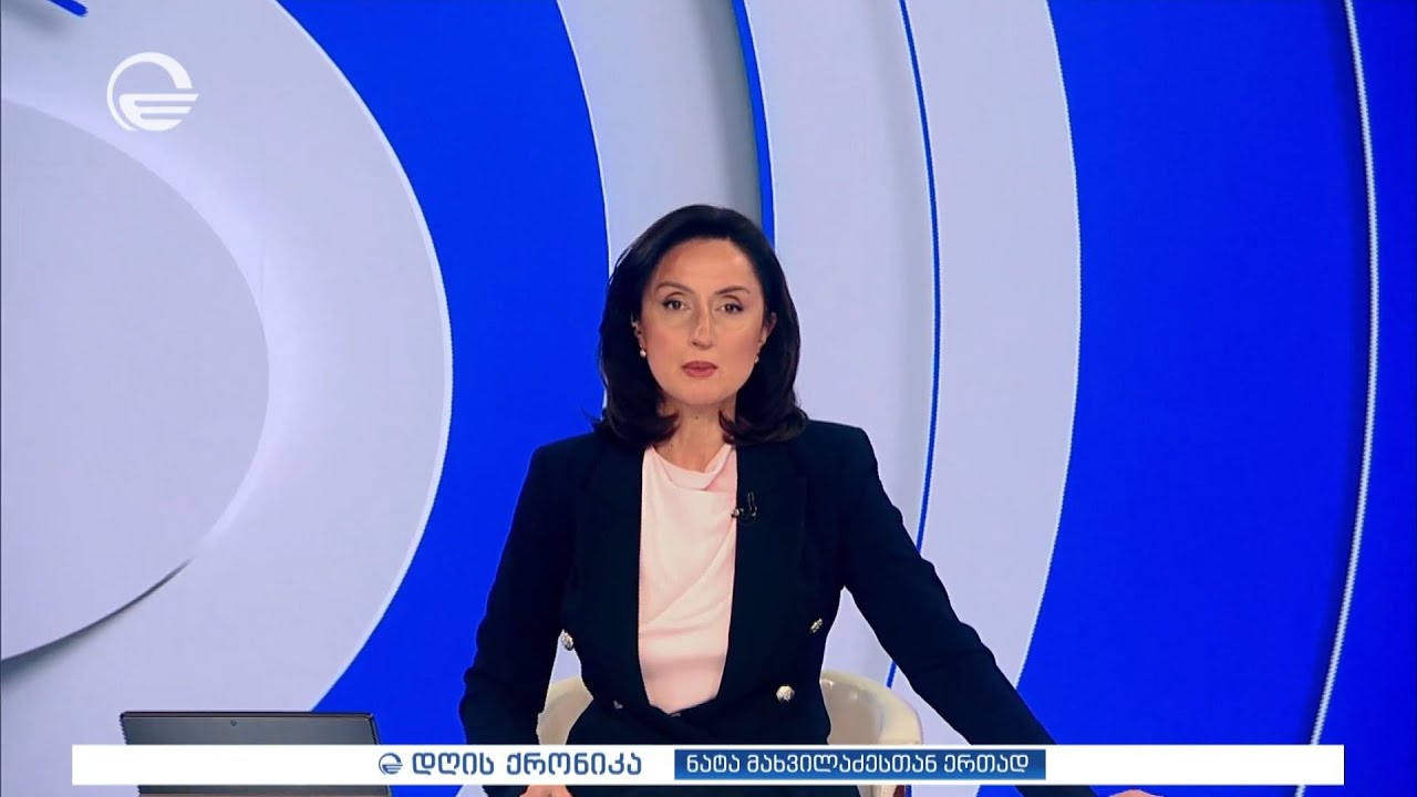დღის ქრონიკა - 31 იანვარი, 2026 წელი