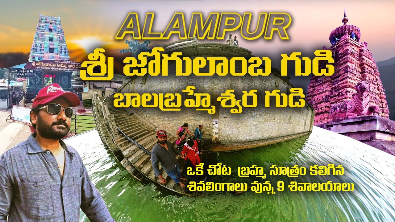 Jogulamba Temple Alampur  Jogulamba Temple Telangana అలంపూర్ జోగులాంబ అమ్మవారి గుడి హిస్టరీ
