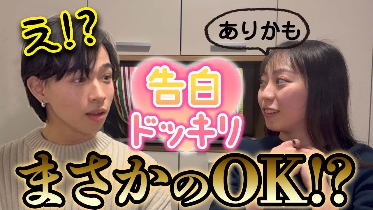 【逆ドッキリ】異性のルームメイトに告白ドッキリ仕掛けたら大変なことになったwwwww