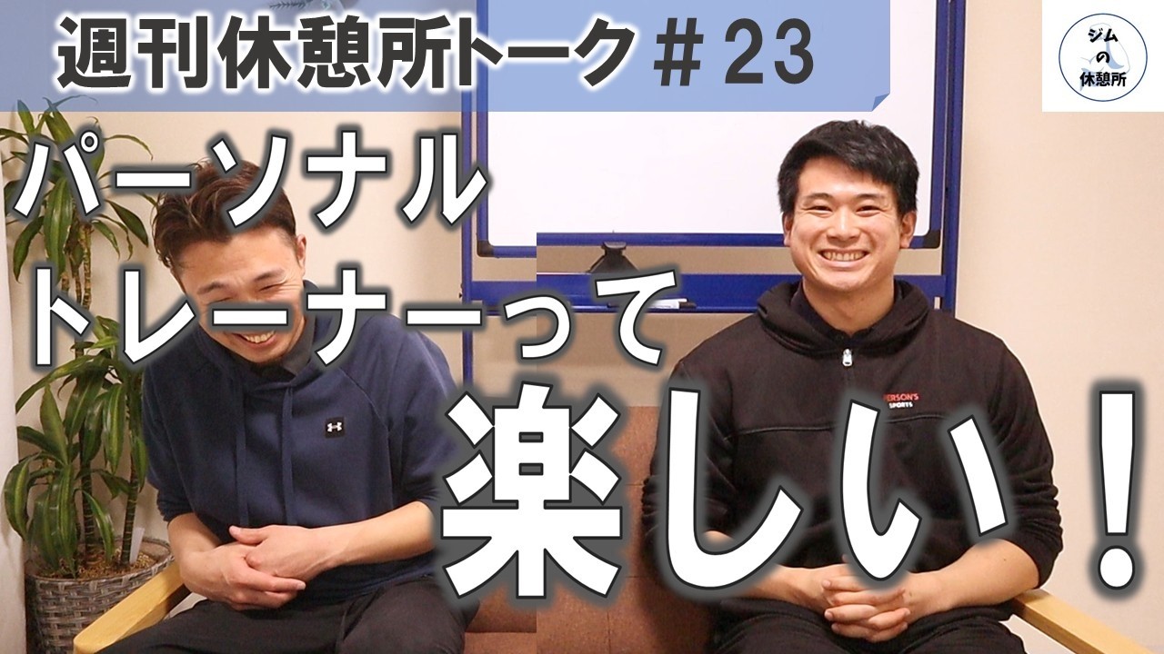 調子にのったり自信を失ったりのトレーナー人生　週刊休憩所トーク＃23